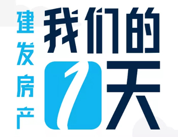 時(shí)間都去哪了？丨建發(fā)房產(chǎn)：我們的一天