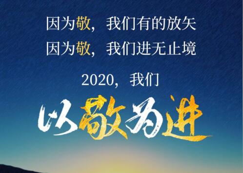 2020丨以敬為進！