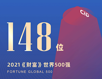 排名第148位！建發(fā)集團(tuán)連續(xù)5年躋身《財(cái)富》世界500強(qiáng)！