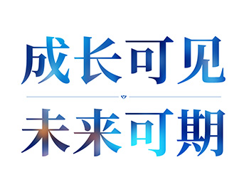 成長(zhǎng)可見(jiàn)丨未來(lái)可期