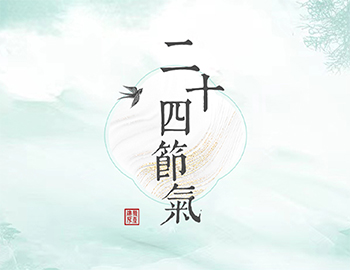 傳承節(jié)氣文化，譜睦鄰人居新篇